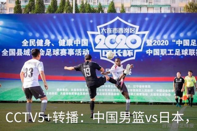 CCTV5+转播：中国男篮vs日本，亚运历史战绩5-1，进决赛或遇韩国